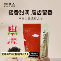 贝叶集 一级滇红茶 云南凤庆高山 浓香型50g
