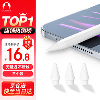 SNOWKIDS Apple Pencil一 二代替换笔尖 苹果ipad笔笔头手写触控笔配件备用笔尖套装3只