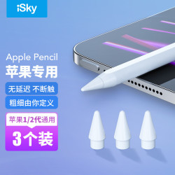 艾丝凯 iSky Apple Pencil笔尖一 二代替换电容笔头苹果iPad笔尖3只装手写触控笔配件防滑耐磨备用笔尖