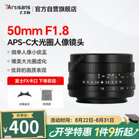 七工匠 富士定焦镜头 FX卡口 黑色50mmF1.8微单镜头 大光圈人像风景手动对焦小痰盂适合xt30二代 xs20 xt5