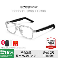 华为 HUAWEI 飞行员 全框光学智能眼镜 透灰色