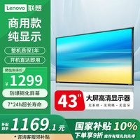联想 Lenovo 43英寸显示器 商用纯显示屏 无广告 无网络 无系统 防泄密 会议大屏监控监视器Z43ftg