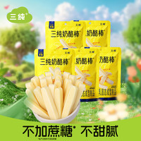 三纯 奶酪棒奶酪条奶棒奶条内蒙特产奶制品儿童零食