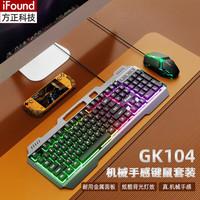 iFound 方正科技）GK104机械手感 有线游戏键鼠套装 电竞游戏发光台式电脑 笔记本外设吃鸡通用 黑色