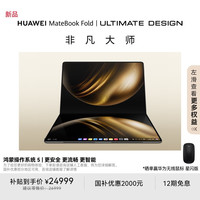 华为 HUAWEI MateBook Fold 非凡大师 笔记本电脑 鸿蒙操作系统 超