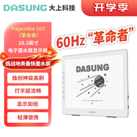 大上科技 Paperlike 103革命者 10.3英寸护眼墨水屏显示器 网文作家码字打字