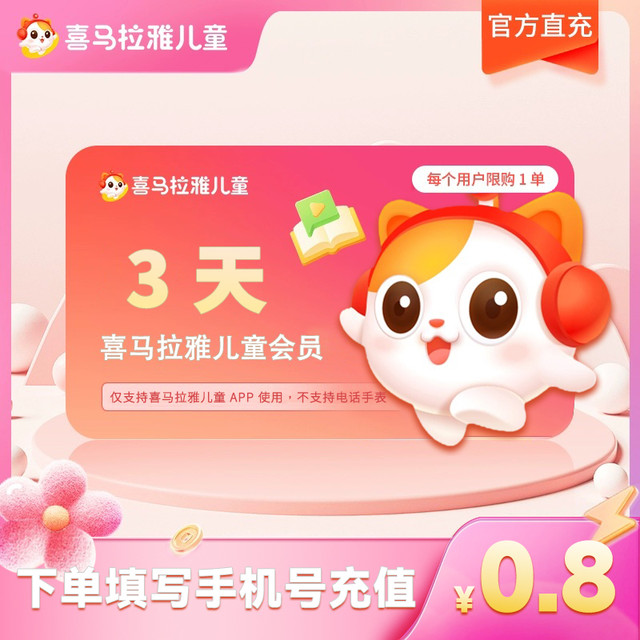 喜马拉雅儿童 vip会员3天卡 1个id限购1单