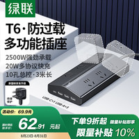 绿联 T6防过载插座USB排插新国标梯形插排氮化镓20W多口快充多功能桌面充电站学生宿舍插线板6位总控3米