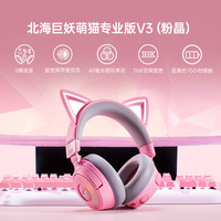雷蛇 北海巨妖萌猫专业版V3头戴式电脑无线游戏耳机