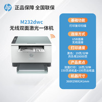 惠普 232dwc黑白激光自动双面打印机复印扫描一体机办公专用233sdw手机无线网络小型家用商务qs