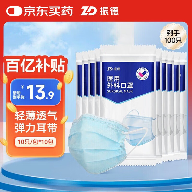 ZHENDE 振德 德美舒 一次性医用外科口罩 10片*10包 蓝色