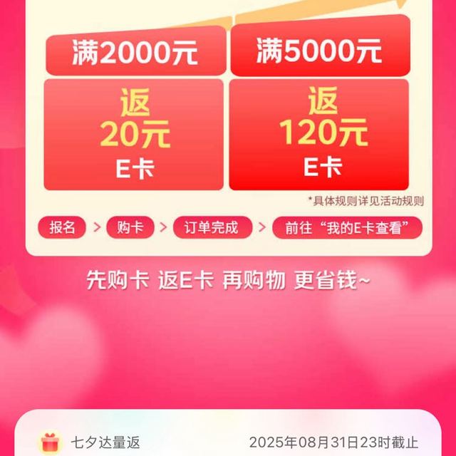 京东 七夕购卡福利 满2000返20E卡/满5000返120元元E卡