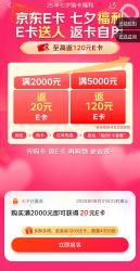 京东 七夕购卡福利 满2000返20E卡/满5000返120元元E卡