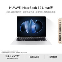 华为 HUAWEI MateBook 14 Linux版 赠新机安装指导材料 笔记本电脑2.8K OLED触控屏 酷睿Ultra 5 16G 1T皓月银