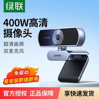 绿联 电脑摄像头家用网课直播高清视频会议笔记本台式机外置摄像头