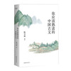 你应该熟读的中国古文 2023 陈引驰 古典文学 古文鉴赏 果麦图书