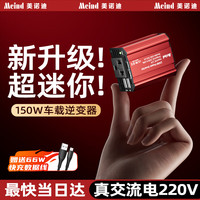 美诺迪 Meind 车载逆变器 150W 合金机身 风扇降温