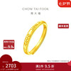 CHOW TAI FOOK 周大福 Love You 足金黄金戒指 2.60g EOF185