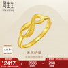 Chow Sang Sang 周生生 七夕永系列 足金丝带开口戒指 2.61g 27924R