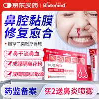 博益特 BIOTEMED 鼻黏膜修复凝胶鼻子干燥儿童流鼻血保湿滋润鼻腔受损鼻塞鼻腔创面修复5g