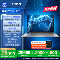 惠普 战99 Ultra 14英寸 轻薄本 银色（锐龙AI Max+PRO 395、集成显卡、128GB、2TB SSD、2.8K）