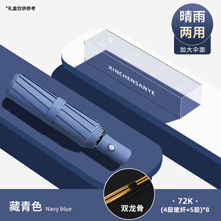 三栖虎德国品质全自动72骨雨伞三折黑胶防晒遮阳伞商务伞晴雨两用太阳伞 72骨-藏青蓝【加固 每晴雨】自动