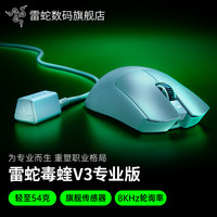 雷蛇 毒蝰 V3 Pro 专业版 2.4G双模无线鼠标