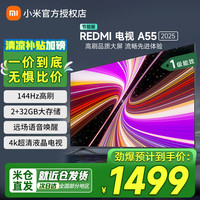 小米 Xiaomi MI）电视 55英寸一级能效 144Hz高刷 2GB+32GB REDMI 智能电视 A55 2025 节能版 L55RB-RAE