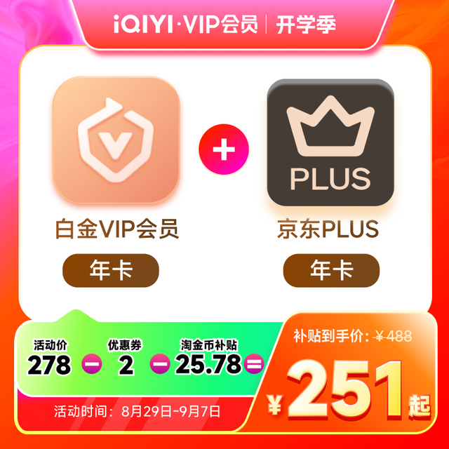 爱奇艺 VIP会员白金会员360天+京东PLUS年卡+5天黄金会员 支持电视端