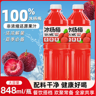 珍珠湾NFC冰杨梅汁100%纯果汁夏季火锅烧烤解腻家庭畅饮品饮料848ml*2瓶 100%冰杨梅汁848ml*2瓶