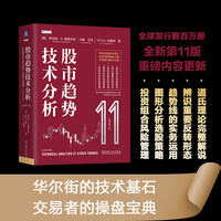 【独家!】股市趋势技术分析(原书第11版) 重磅内容更新 罗伯特;约翰·迈吉;巴塞蒂 机械工业出版社 证券分析 期货 金融 A股 股票 炒股 个人理财 当当专享投资月历 股市趋势技术分析