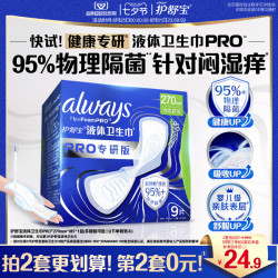 护舒宝 液体卫生巾PRO健康专研加长日用姨妈巾旗舰店 液体卫生巾pro日用240mm10片