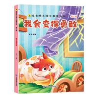我会变得勇敢 精装硬壳儿童睡前故事绘本儿童逆商培养成长励志读物 幼儿性格情绪管理习惯勇气和信心培养图画书