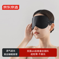 京东京造真丝睡眠眼罩 男女通用眼罩睡眠遮光睡觉儿童眼罩睡眠神器