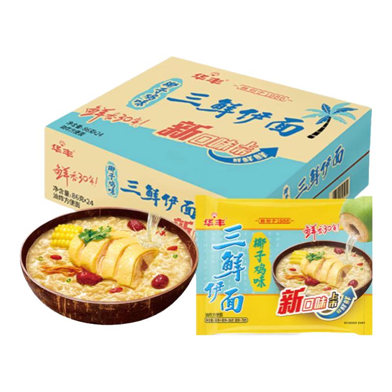 华丰方便面三鲜伊面整箱装泡面早餐速食休闲零食品椰子鸡味24袋*86g 鲜！【椰子鸡味】24袋整箱