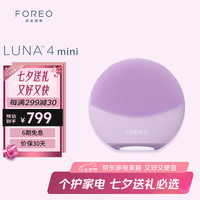 FOREO 斐珞尔 露娜电动洗脸仪LUNA 4 mini高效深层清洁净透洁面仪APP调控洗脸女 仙境紫 智能APP12档调控紫