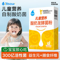 佰生优 。佰生优 儿童养护型）自制儿童酸奶菌粉15g 酸奶发酵剂 乳酸菌酸奶粉