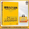 领导力21法则 领导力管理 经管 福布斯 纽约时报 商业周刊 书籍畅销书 追随这些法则 ,人们就会追随你 包邮赠运费险