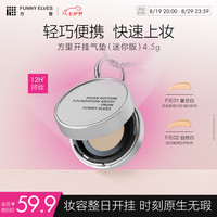 方里（FUNNY ELVES）底气持妆气垫粉底液F02 油皮自然白补妆4.5gmini装