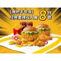 麦当劳 McDonald's 经典麦辣双人8件套