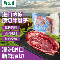 澳洲 牛腱子新鲜减脂牛肉 月盛斋清真原切整块酱炖煮牛肉