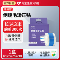 88VIP：迪福伦 倒睫毛矫正贴儿童倒睫毛矫正专用神器宝宝下眼睑提拉眼皮倒睫毛贴