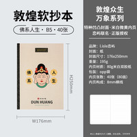 恋屿 L.ISLE 敦煌联名本子笔记本学生B5软面抄厚本子大笔记本子简约文艺大学生课堂笔记todolist