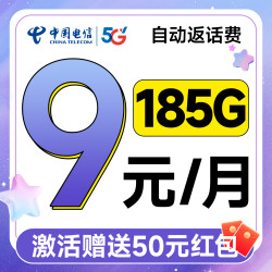 中国电信 羊毛卡 9元月租（自动返话费+185G全国流量+首月免月租+畅享5G）激活送50元红包~
