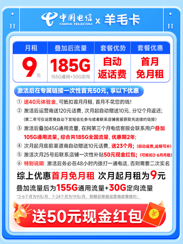 中国电信 羊毛卡 9元月租(自动返话费+185G全国流量+首月免月租+畅享5G)激活送50元红包~