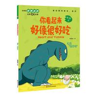 宫西达也恐龙系列绘本 你看起来好像很好吃我是霸王龙遇到你真好儿童绘本2-3-4-5-6岁幼儿园故事书恐龙系列 你看起来好像很好吃·遇见“很好吃”