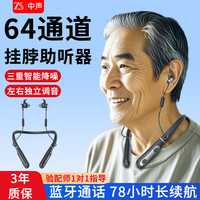 中声 TC1600-N5长续航版64通道蓝牙助听器挂脖老人重度耳聋老年人 长续航10天左右+两边独立调音-64通道中-重度用
