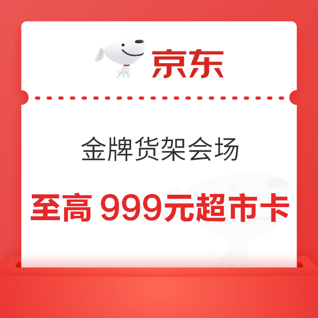 京东超市 金牌货架会场 全场下单满199元/299元 抽奖至高可返999元超市卡