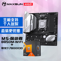 铭瑄 MS-终结者 B850M WIFI电脑主板+AMD 锐龙7 7800X3D游戏处理器主板CPU套装