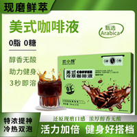 子鱼 美式咖啡浓缩液云南意式黑咖啡速溶咖啡胶囊提神0脂0糖冷萃咖啡液 美式冷萃咖啡液1盒